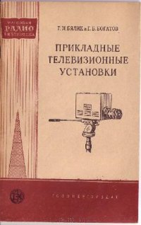 cover of the book Прикладные телевизионные установки