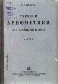 cover of the book Учебник арифметики. Для начальной школы