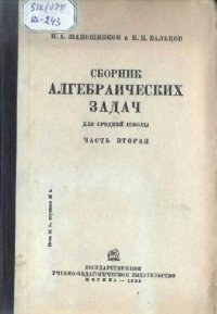 cover of the book Сборник алгебраических задач