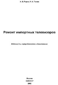 cover of the book Ремонт импортных телевизоров