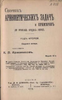 cover of the book Сборник арифметических задач и примеров для начальных народных училищ. Год второй