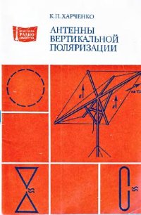 cover of the book Антенны вертикальной поляризации