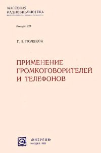 cover of the book Применение громкоговорителей и телефонов