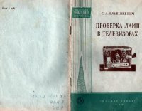 cover of the book Проверка ламп в телевизорах
