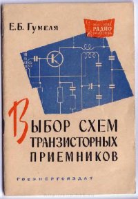 cover of the book Выбор схем транзисторных приемников