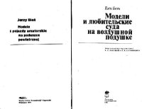 cover of the book Модели и любительские суда на воздушной подушке