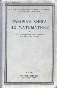 cover of the book Рабочая книга по математике. Для 9-го года обучения в городской школе