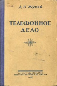 cover of the book Телефонное дело. Пособие для сержантского состава и курсантов учебных подразделений войск связи