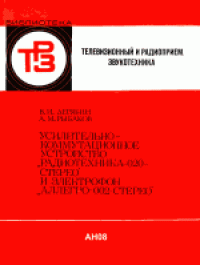 cover of the book Усилительно-коммутационное устройство «Радиотехника-020-стерео» и электрофон «Аллегро-002-стерео».