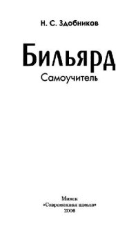 cover of the book Бильярд. Самоучитель