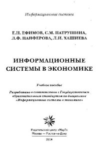 cover of the book Информационные системы в экономике: Учеб. пособие: По дисциплине ''Информ. системы в экономике''