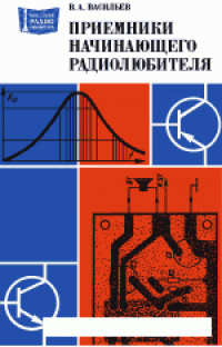 cover of the book Приемники начинающего радиолюбителя