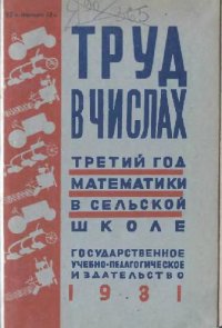 cover of the book Труд в числах. Третий год математики в сельской школе