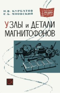 cover of the book Узлы и детали магнитофонов