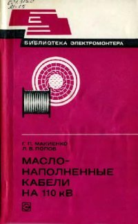 cover of the book Маслонаполненные кабели на 110 кВ