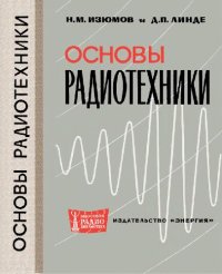 cover of the book Основы радиотехники