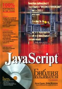 cover of the book JavaScript. Библия пользователя