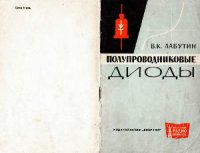 cover of the book Полупроводниковые диоды- Справочник