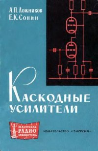 cover of the book Каскодные усилители