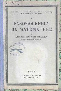 cover of the book Рабочая книга по математике. Для 8-го года обучения в городской школе