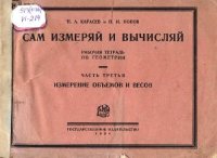 cover of the book Сам измеряй и вычисляй. Рабочая тетрадь по геометрии. Измерение объемов и весов