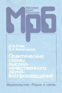 cover of the book Практические схемы высококачественного звуковоспроизведения