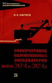 cover of the book Электропривод одноковшовых экскаваторов типа ЭКГ-4 и ЭКГ-4,6