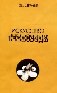 cover of the book Искусство пчеловода