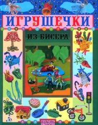 cover of the book Игрушечки из бисера