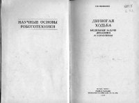 cover of the book ДВУНОГАЯ ХОДЬБА МОДЕЛЬНЫЕ ЗАДАЧИ ДИНАМИКИ И УПРАВЛЕНИЯ