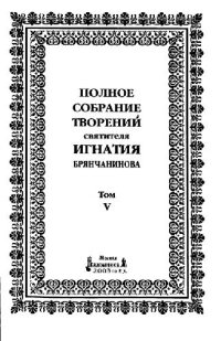 cover of the book Полное собрание творений святителя Игнатия Брянчанинова