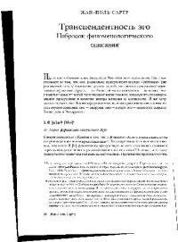 cover of the book Трансцендентность эго Набросок феноменологического описания