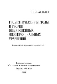 cover of the book Геометрические методы в теории обыкновенных дифференциальных уравнений