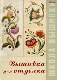 cover of the book Вышивка для отделки