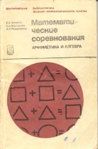 cover of the book Математические соревнования Арифметика и алгебра