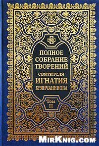 cover of the book Полное собрание творений святителя Игнатия Брянчанинова. Том IV