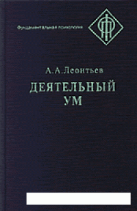 cover of the book Деятельный ум