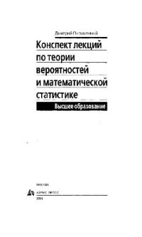 cover of the book Конспект лекций по теории вероятностей и математической статистике