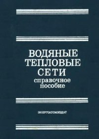 cover of the book Водяные тепловые сети Справочное пособие по проектированию