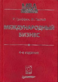 cover of the book Международный бизнес: учеб. для слушателей, обучающихся по программам ''Мастер делового администрирования''