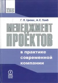 cover of the book Менеджмент проектов в практике современной компании