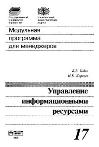 cover of the book Модульная программа для менеджеров: [17 модулей] /  Модуль 17 Управление информационными ресурсами