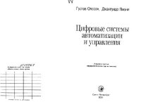 cover of the book Цифровые системы автоматизации и управления