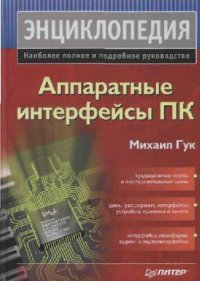 cover of the book Аппаратные интерфейсы ПК. Энциклопедия: Наиболее полное и подроб. рук