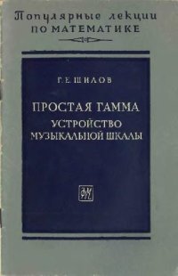 cover of the book ПРОСТАЯ ГАММА УСТРОЙСТВО МУЗЫКАЛЬНОЙ ШКАЛЫ