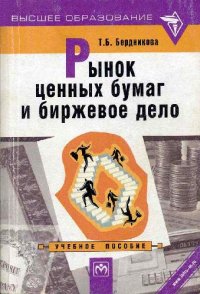 cover of the book Рынок ценных бумаг и биржевое дело: Учебное пособие
