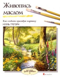 cover of the book Живопись маслом: Как создать красивую картину