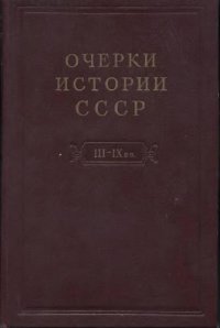 cover of the book Очерки истории СССР. Кризис рабовладельческой системы и зарождение феодализма на территории СССР. III-IX вв