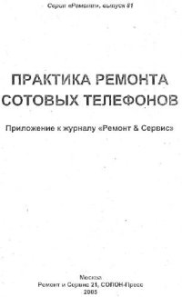 cover of the book Практика ремонта сотовых телефонов