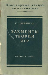 cover of the book Элементы теории игр